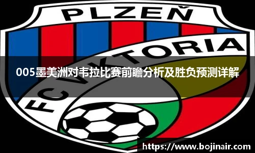 005墨美洲对韦拉比赛前瞻分析及胜负预测详解