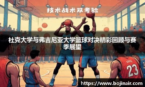 杜克大学与弗吉尼亚大学篮球对决精彩回顾与赛季展望