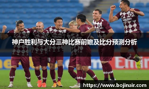 神户胜利与大分三神比赛前瞻及比分预测分析